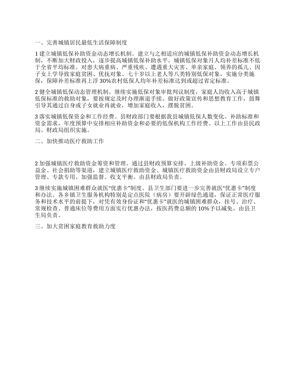 “城镇社会救助体系设立安排政府工作计划_第1页