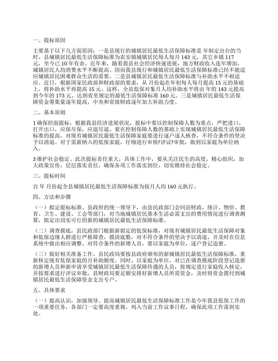 “增加城镇群众最低生活保障的计划政府工作计划_第1页