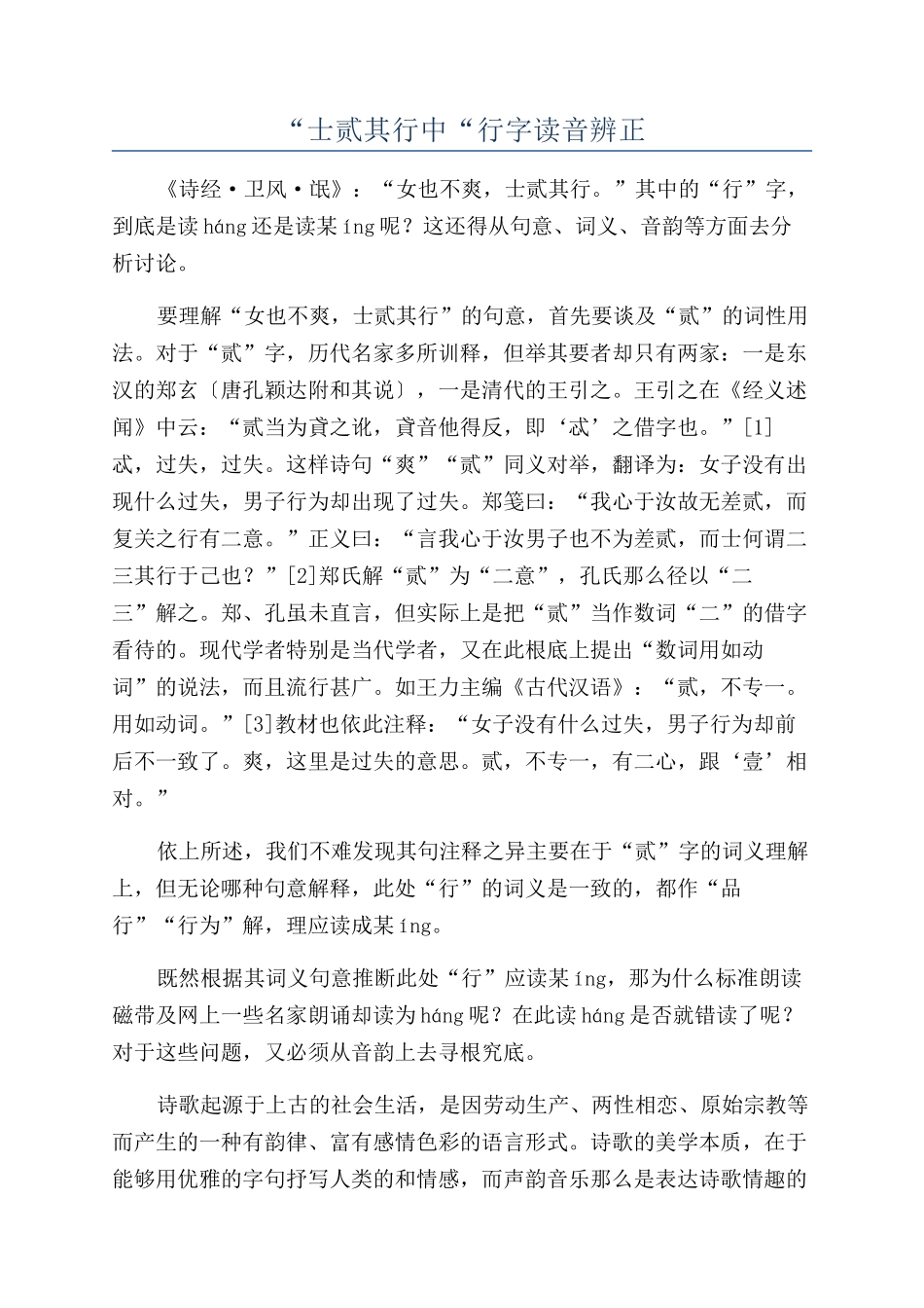 “士贰其行中“行字读音辨正_第1页