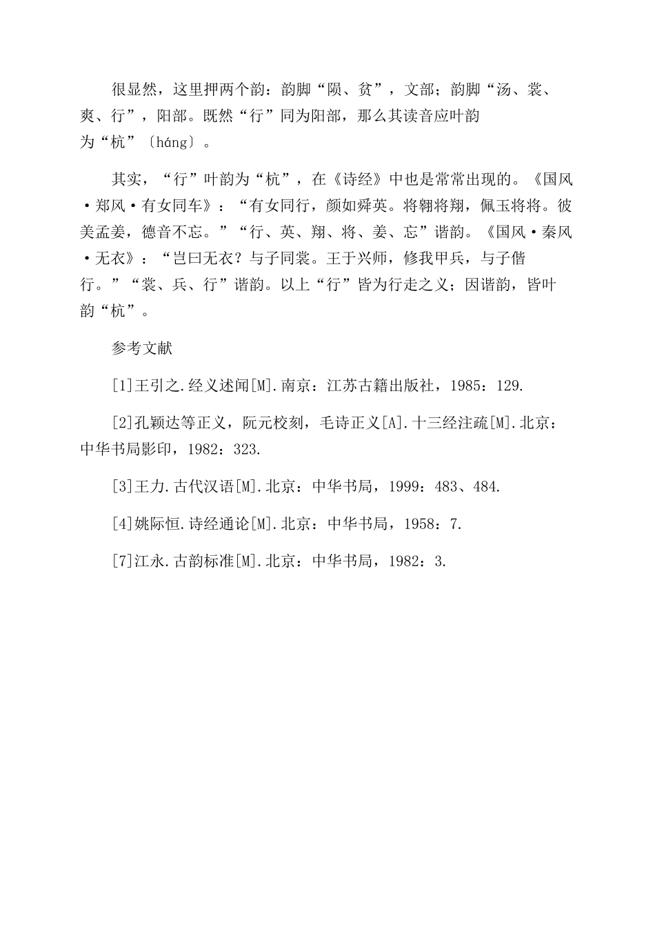 “士贰其行中“行字读音辨正_第3页