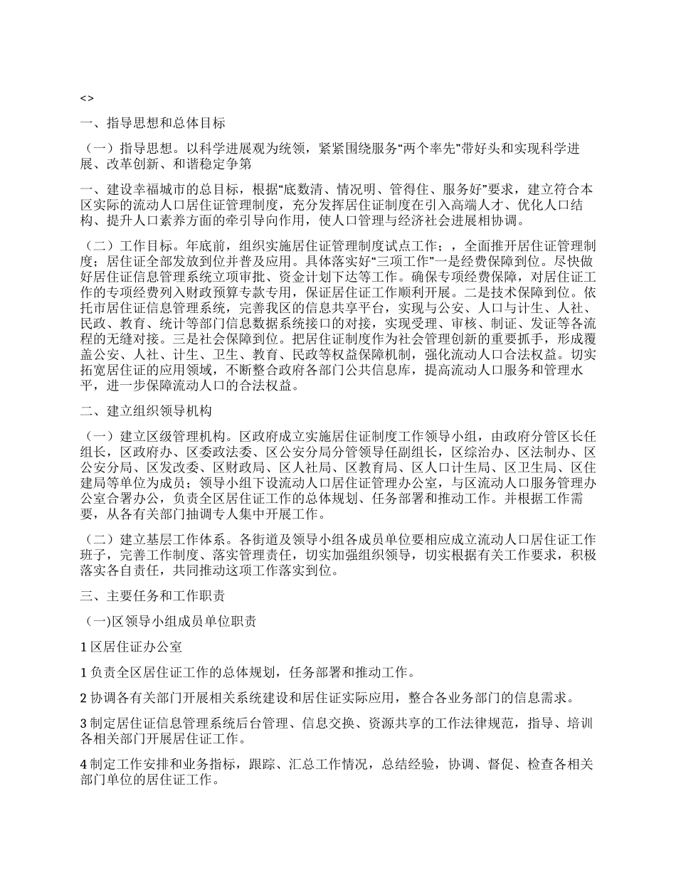 “外来人口居住证管理工作计划政府工作计划_第1页