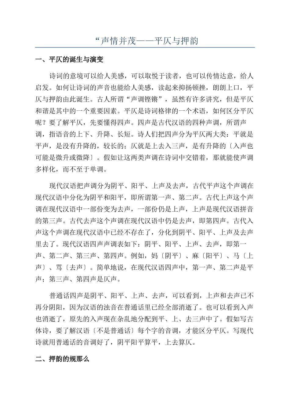 “声情并茂——平仄与押韵_第1页