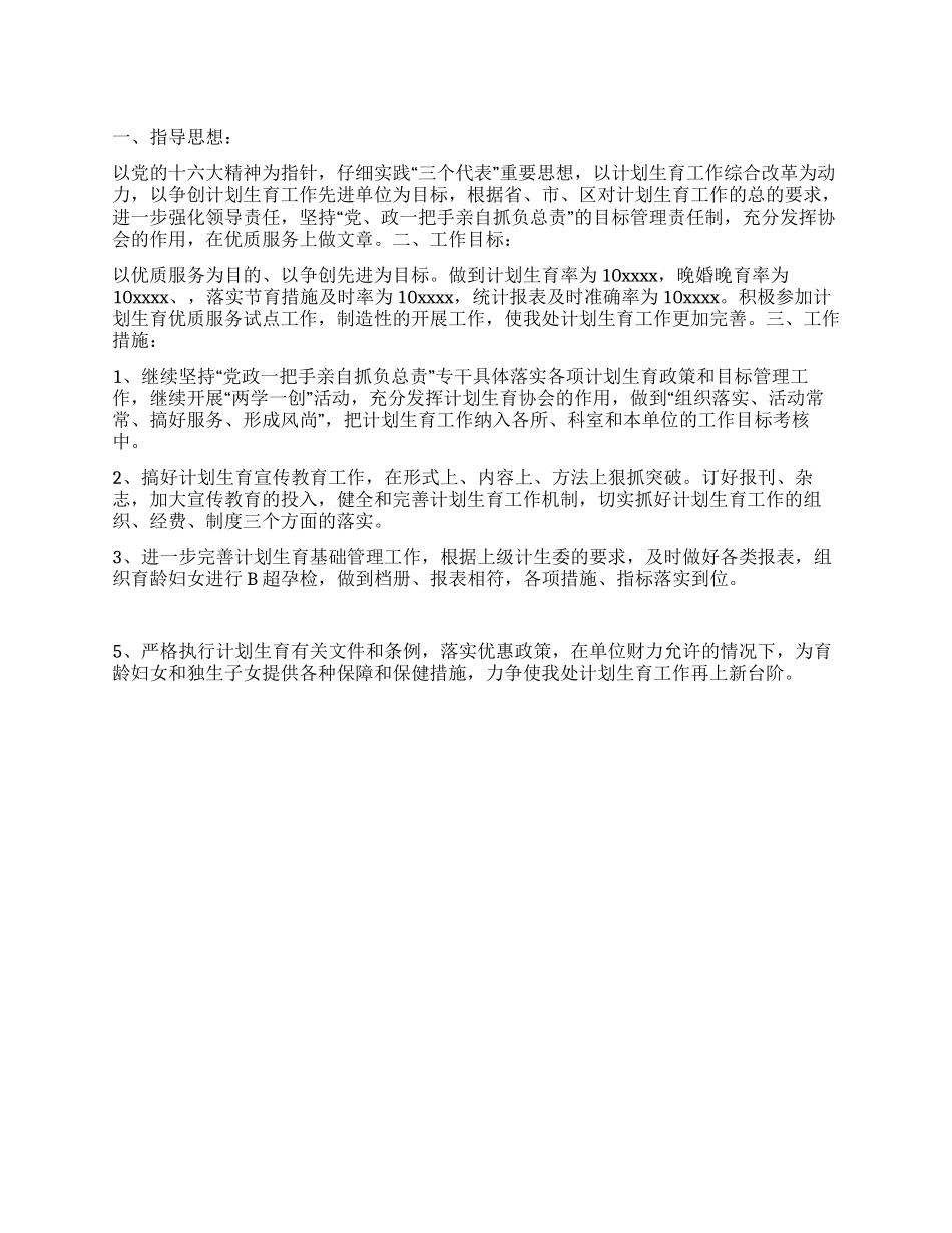 “处度计划生育计划计划生育工作计划_第1页