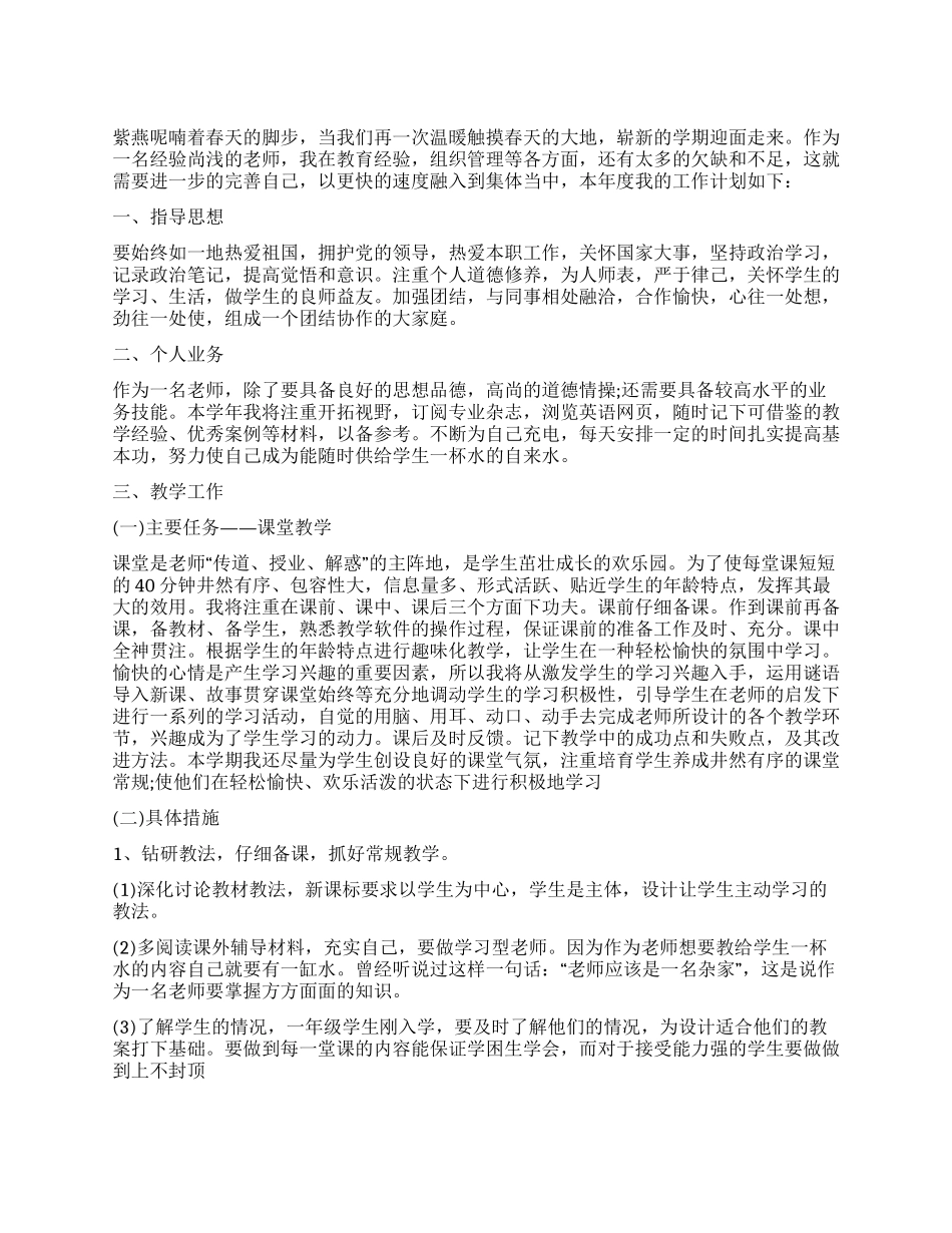 “外语教师工作措施个人工作计划_第1页