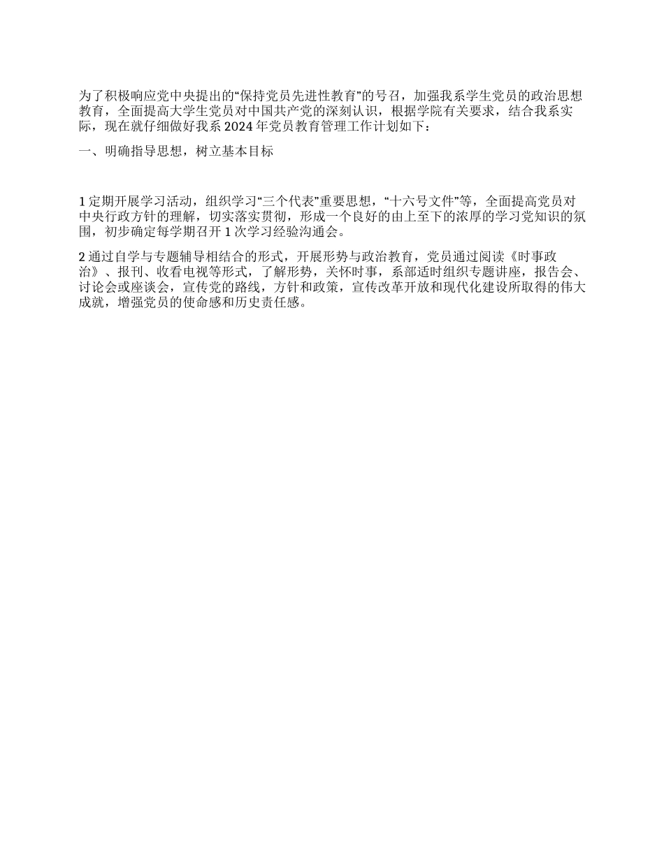 “外语系党员教育管理计划教育工作计划_第1页