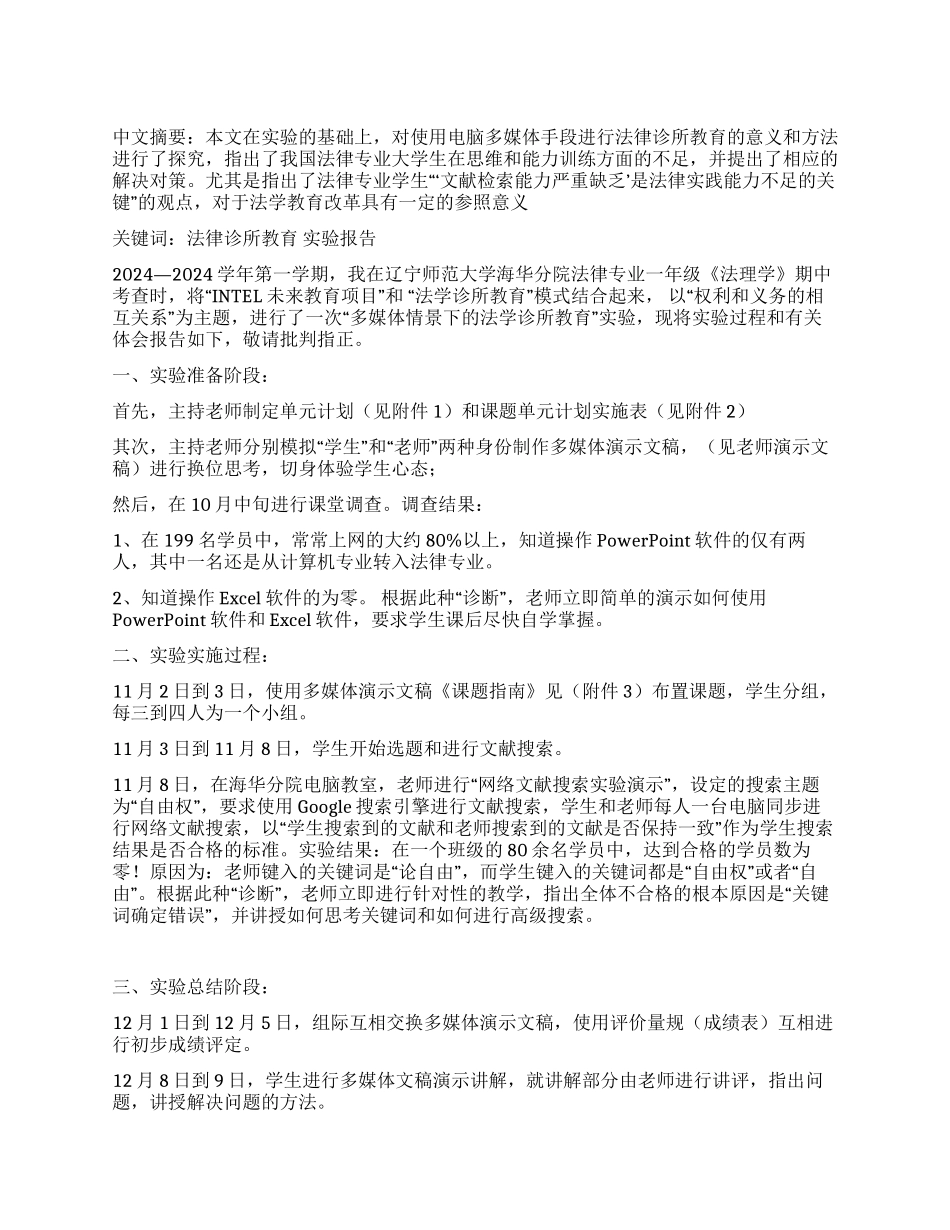 “多媒体情景下的法学诊所教育实验报告_第1页