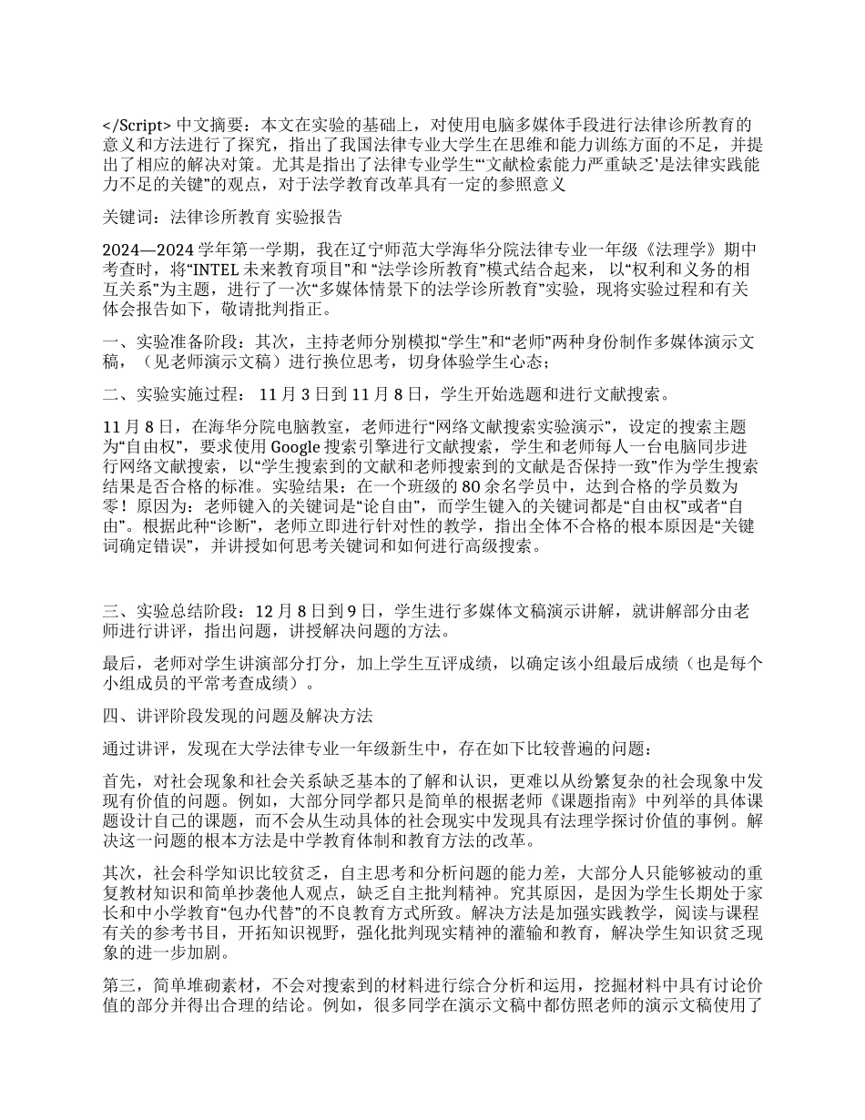 “多媒体情景下的法学诊所教育实验报告演讲范文_第1页
