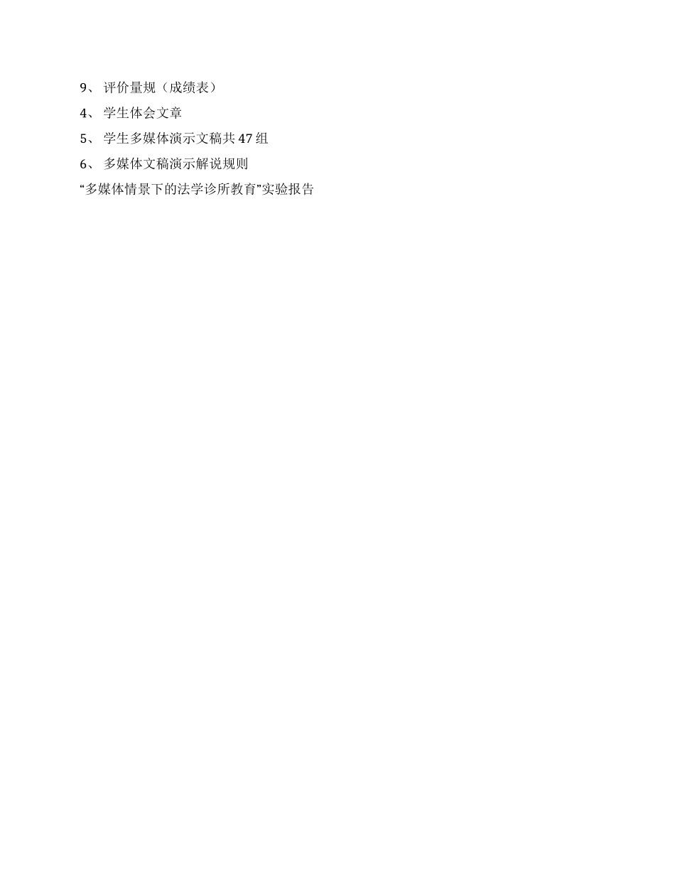 “多媒体情景下的法学诊所教育实验报告演讲范文_第3页