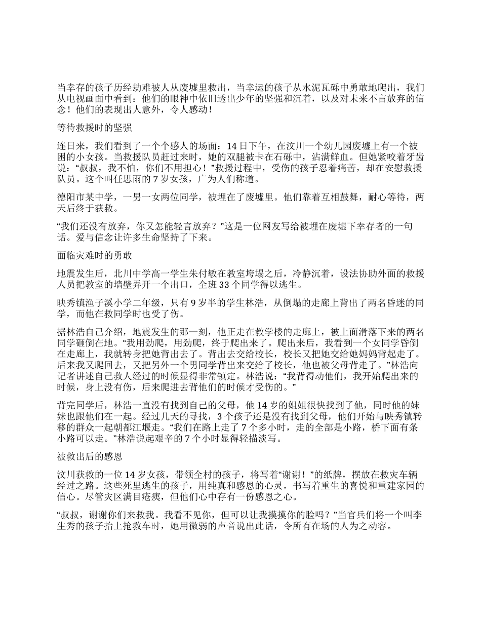 “多难兴邦——从汶川地震中孩子的表现看中国的希望_第1页