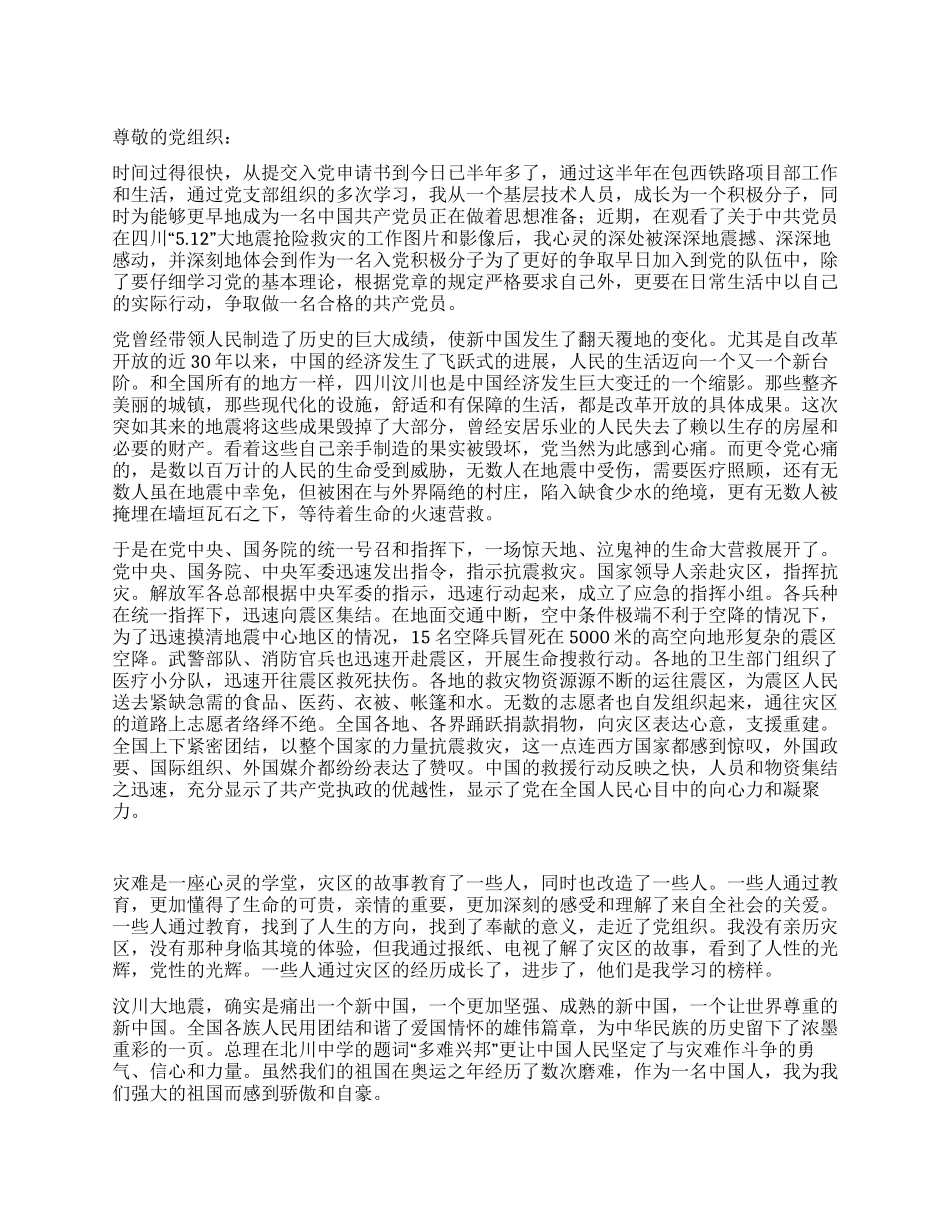 “多难兴邦灾难面前尽显党性光辉思想汇报_第1页