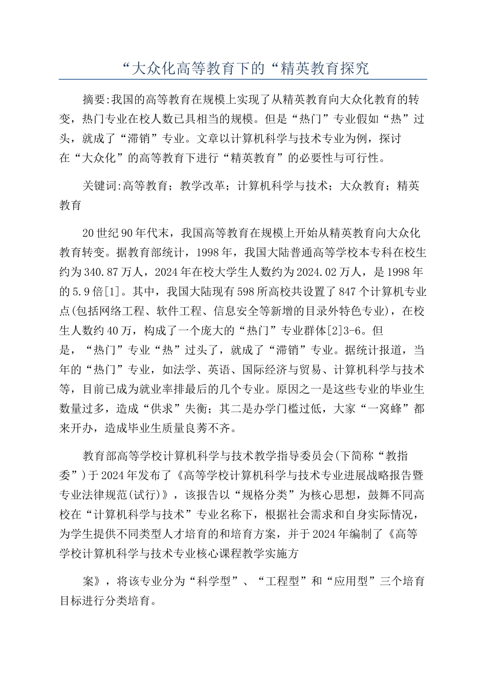 “大众化高等教育下的“精英教育探索_第1页