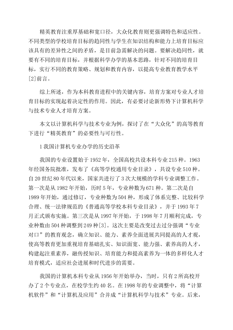 “大众化高等教育下的“精英教育探索_第2页