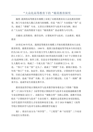 “大众化高等教育下的“精英教育探索