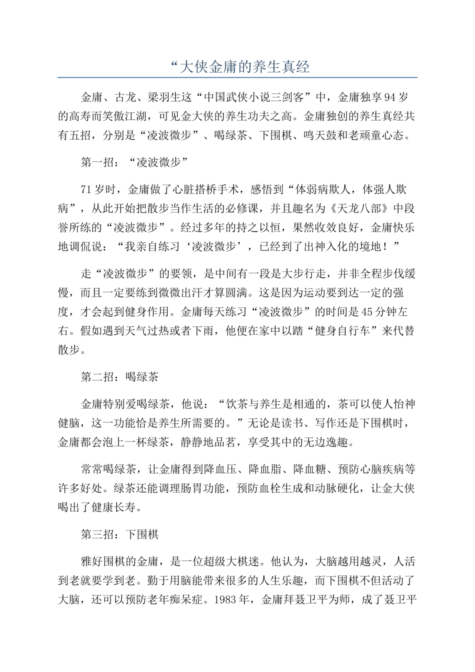 “大侠金庸的养生真经_第1页