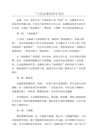 “大侠金庸的养生真经