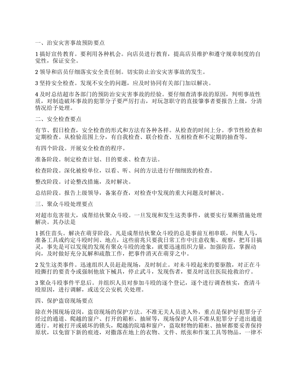 “大型超市保安打算个人工作计划_第1页