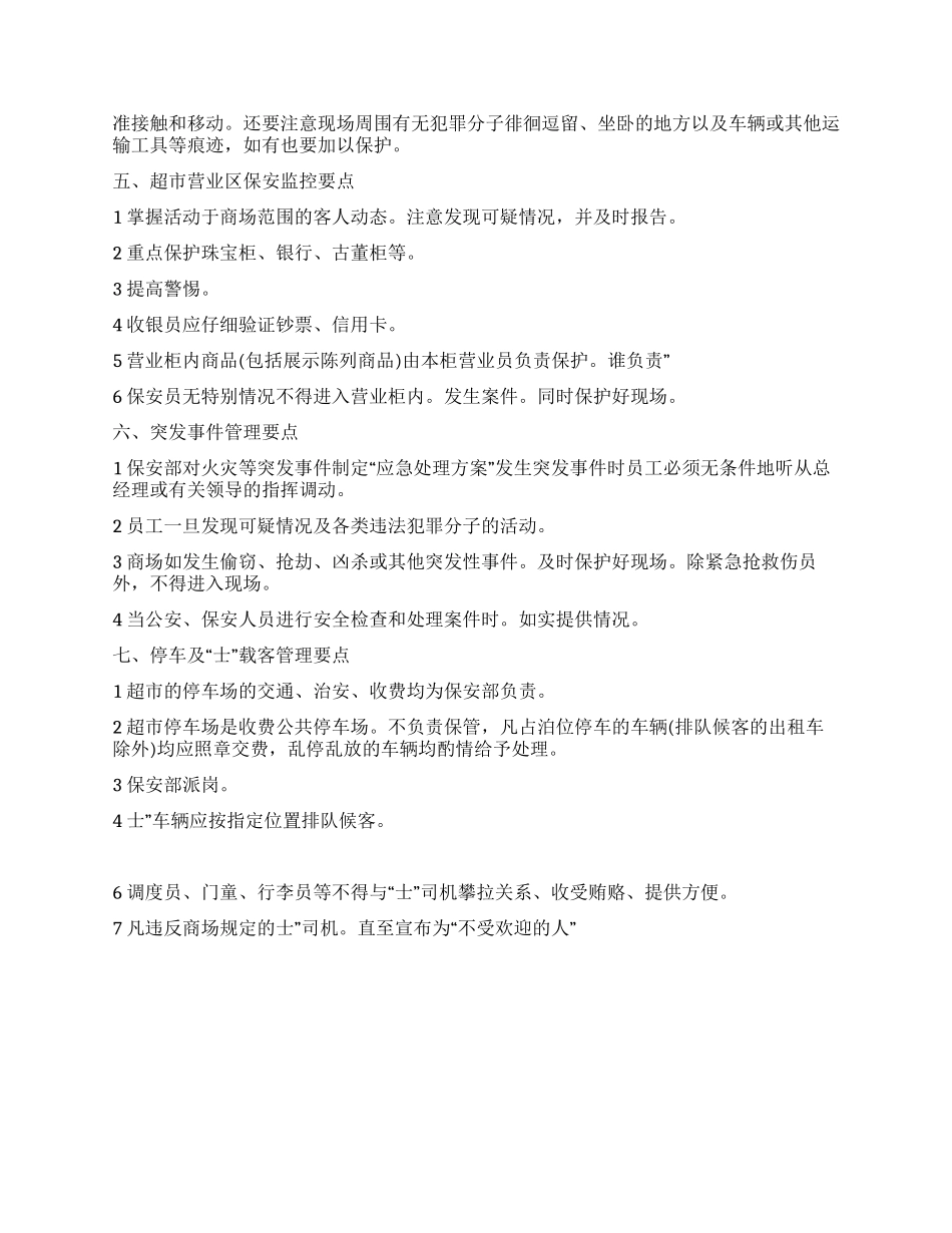 “大型超市保安打算个人工作计划_第2页