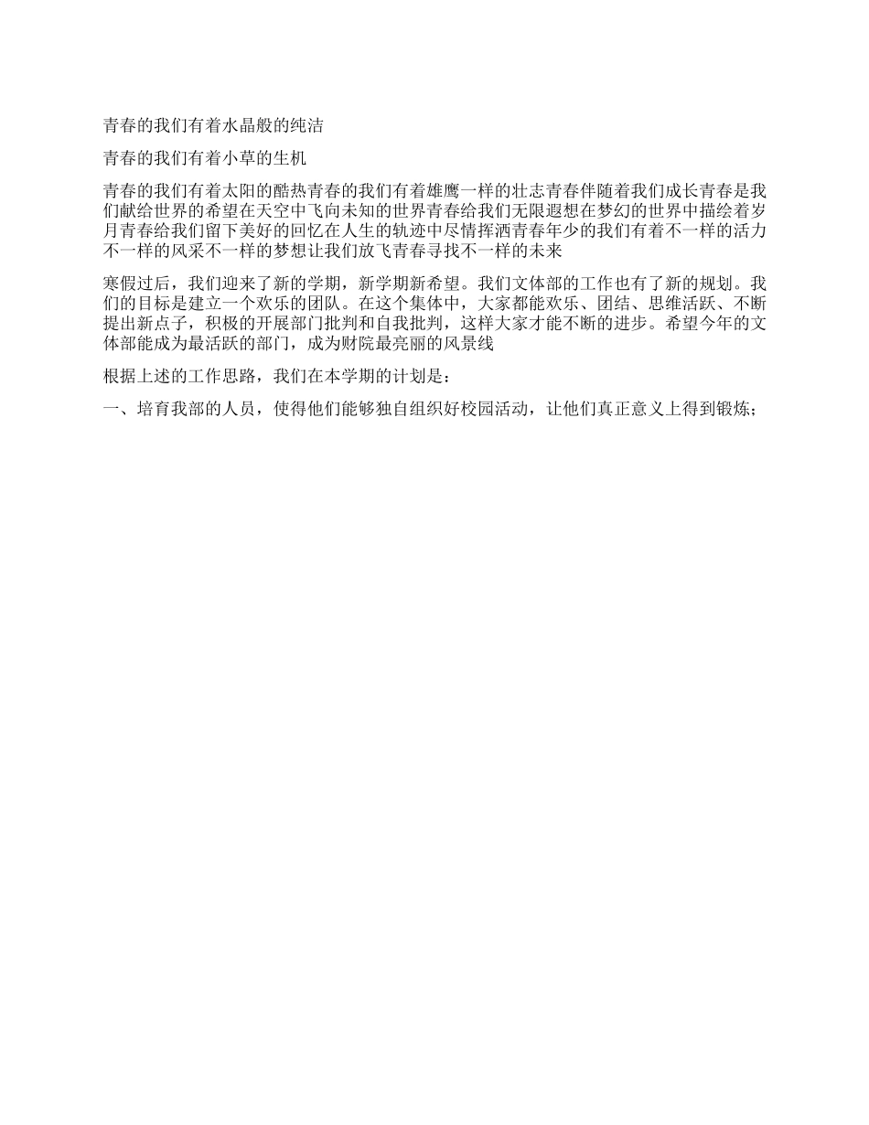 “大学学生会文体部2024年春期计划学生会工作计划_第1页