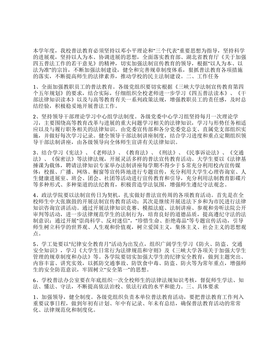 “大学普法教育计划教育工作计划_第1页