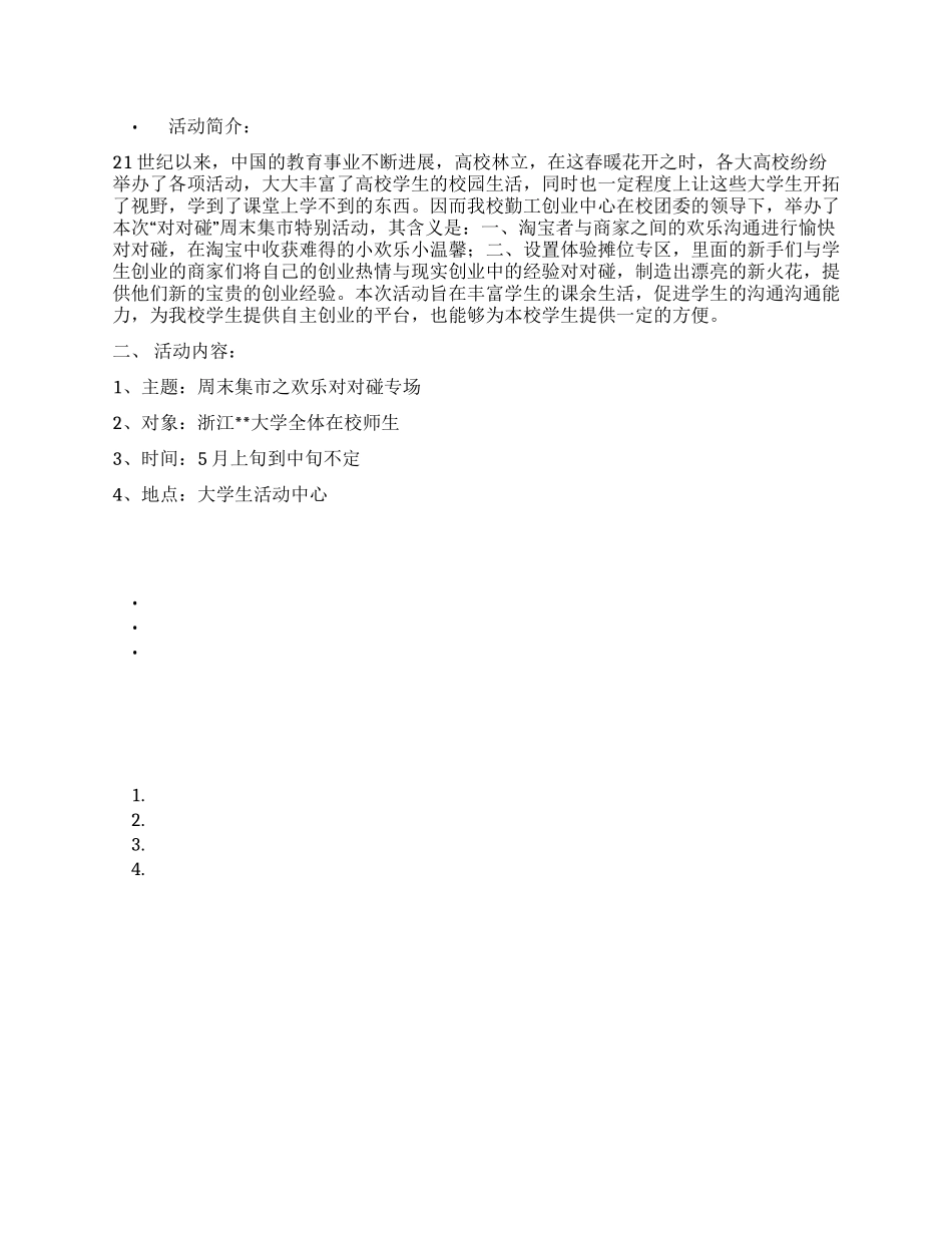 “大学校园周末集市模拟市场活动策划书_第1页