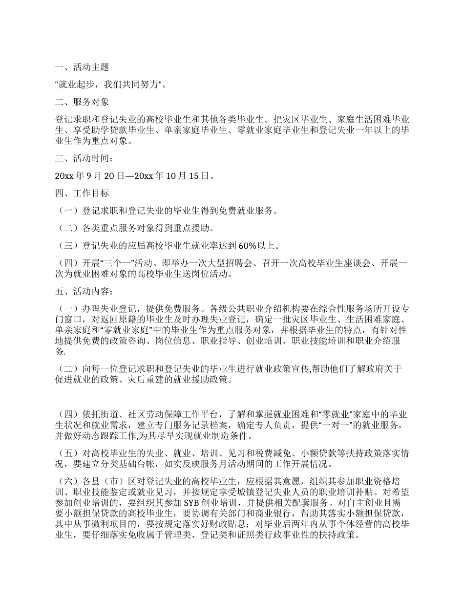 “大学毕业生就业服务月专项活动方案_第1页