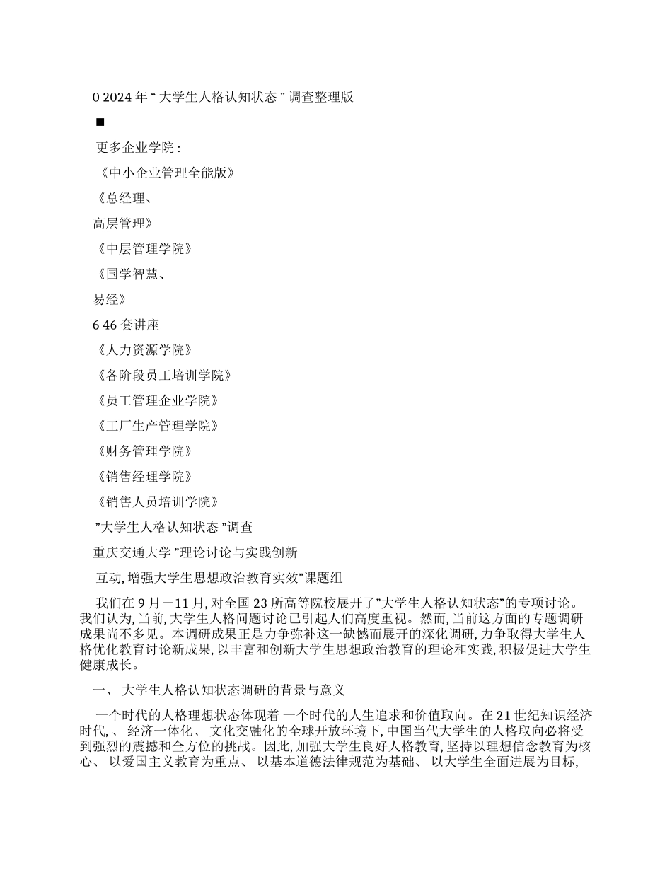 “大学生人格认知状态调查报告整理版_第1页