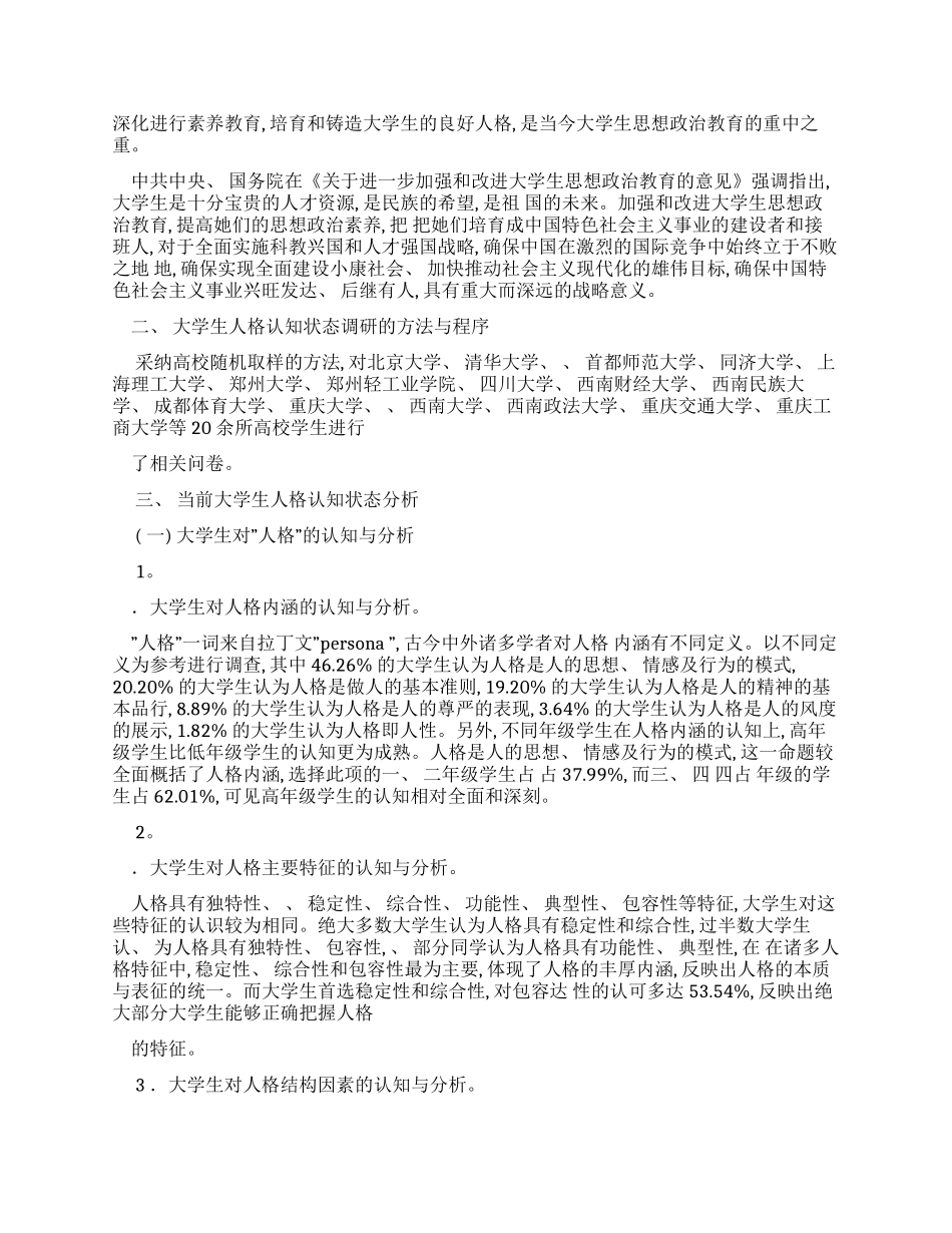 “大学生人格认知状态调查报告整理版_第2页