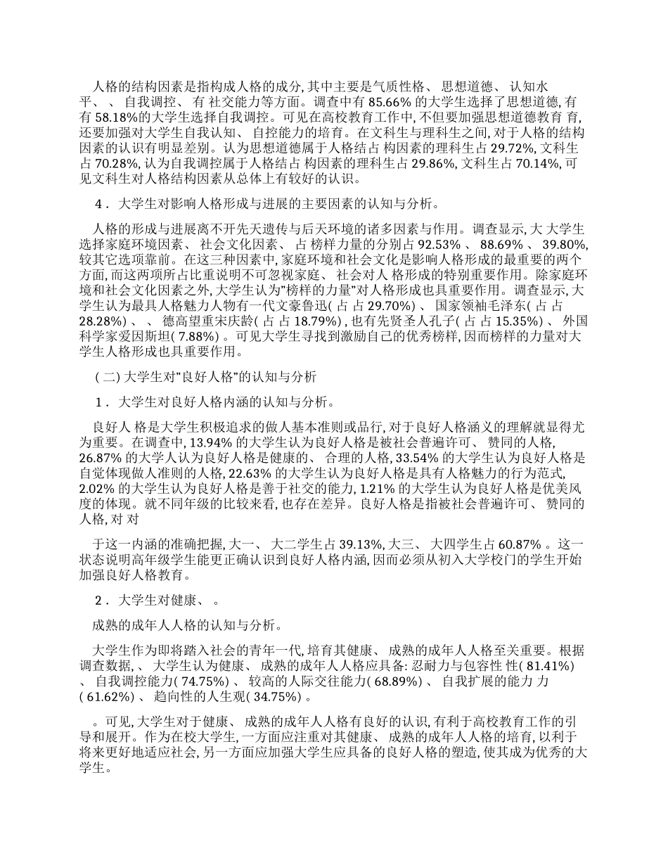 “大学生人格认知状态调查报告整理版_第3页