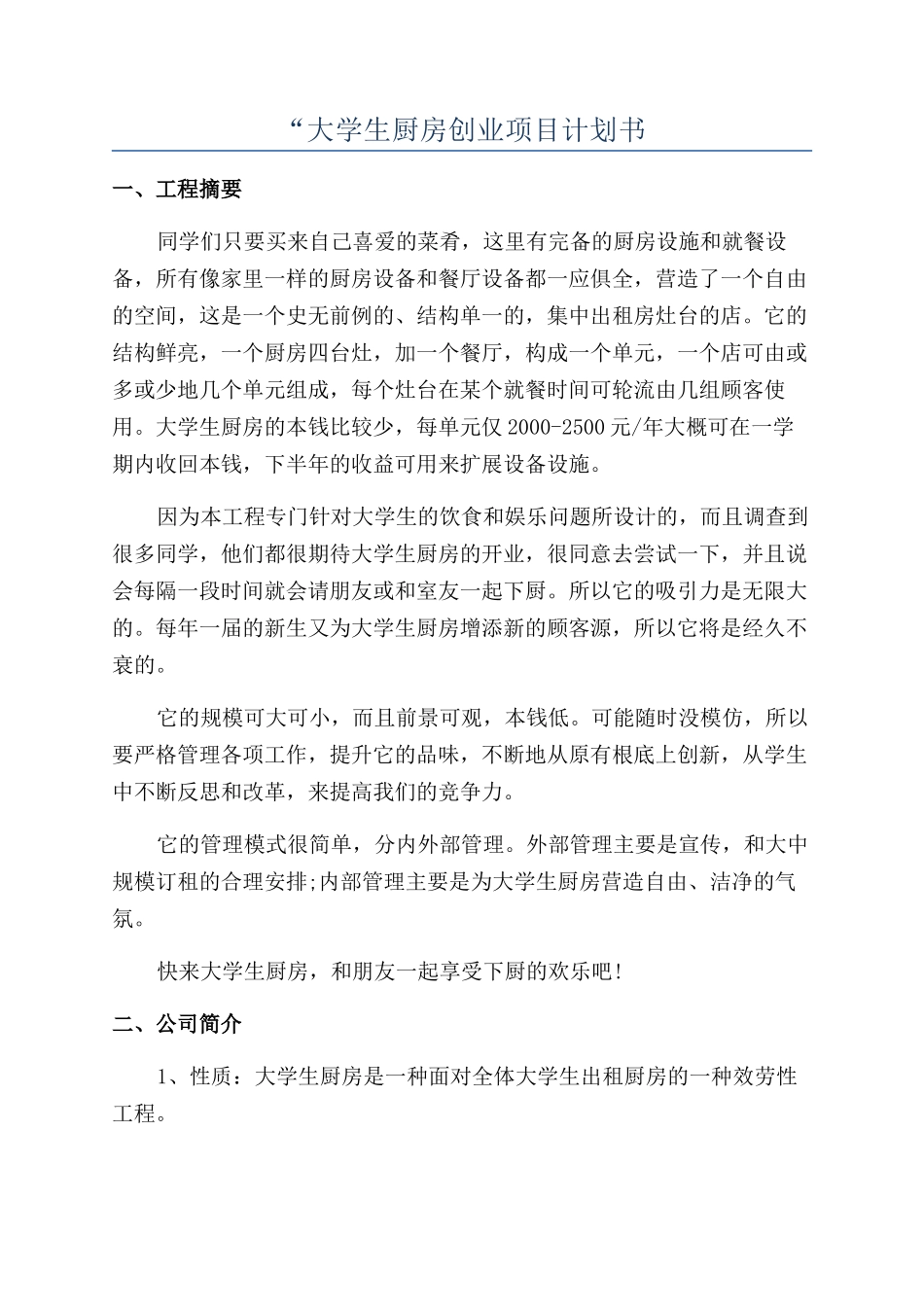“大学生厨房创业项目计划书_第1页