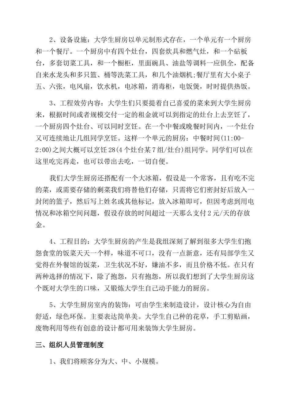 “大学生厨房创业项目计划书_第2页