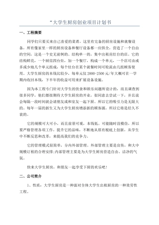 “大学生厨房创业项目计划书