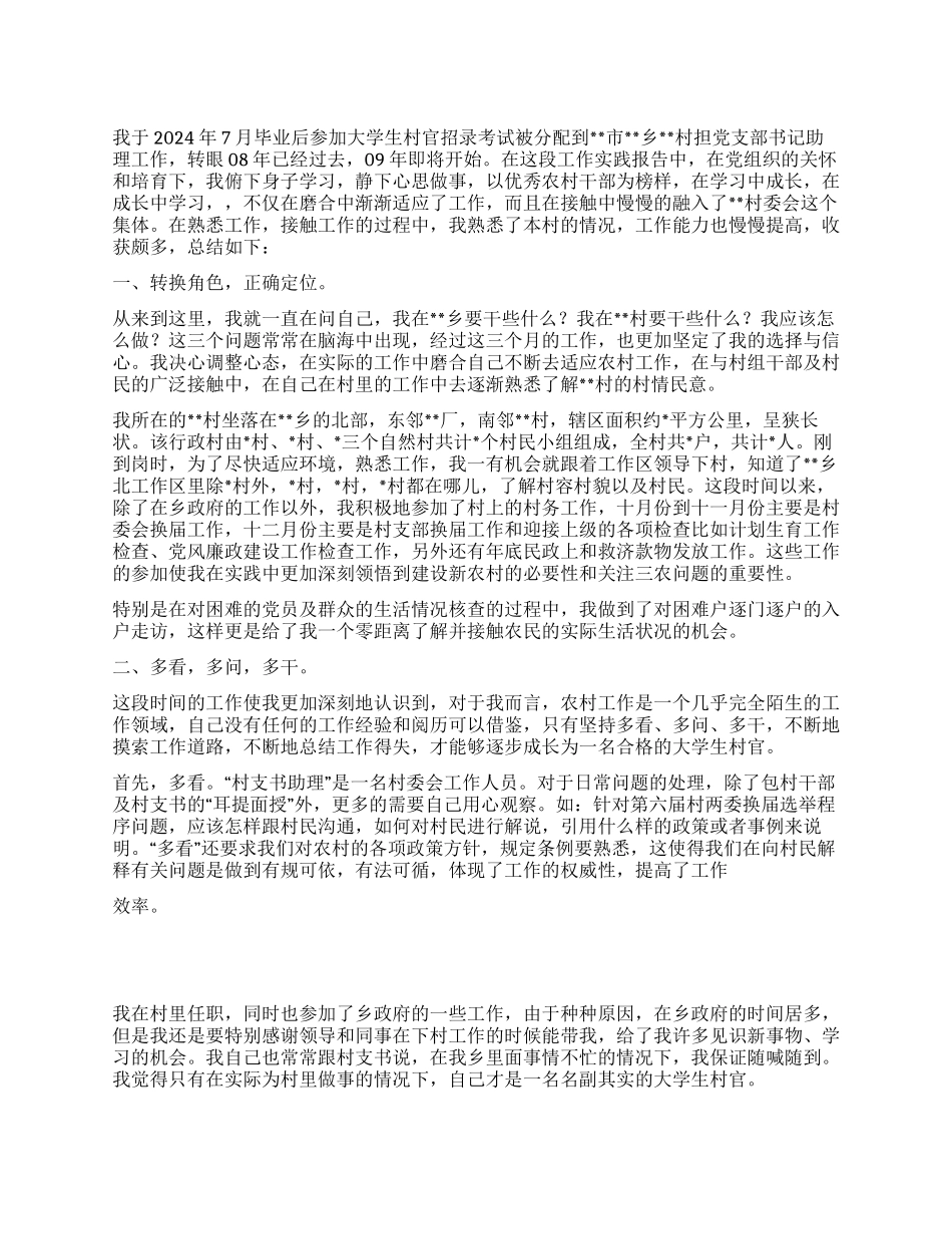 “大学生村官的终总结及2024计划学生会工作计划_第1页