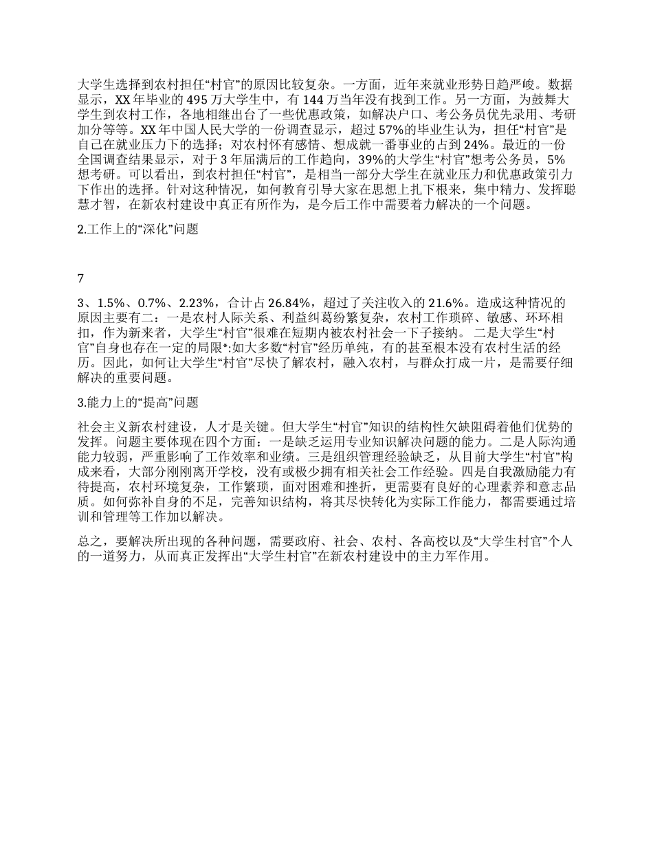 “大学生村官选聘调研实践报告_第3页