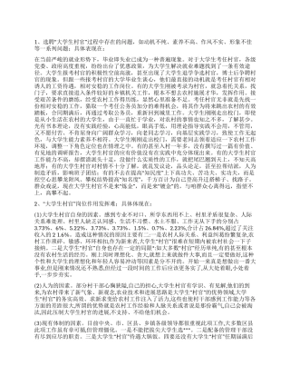 “大学生村官选聘调研实践报告