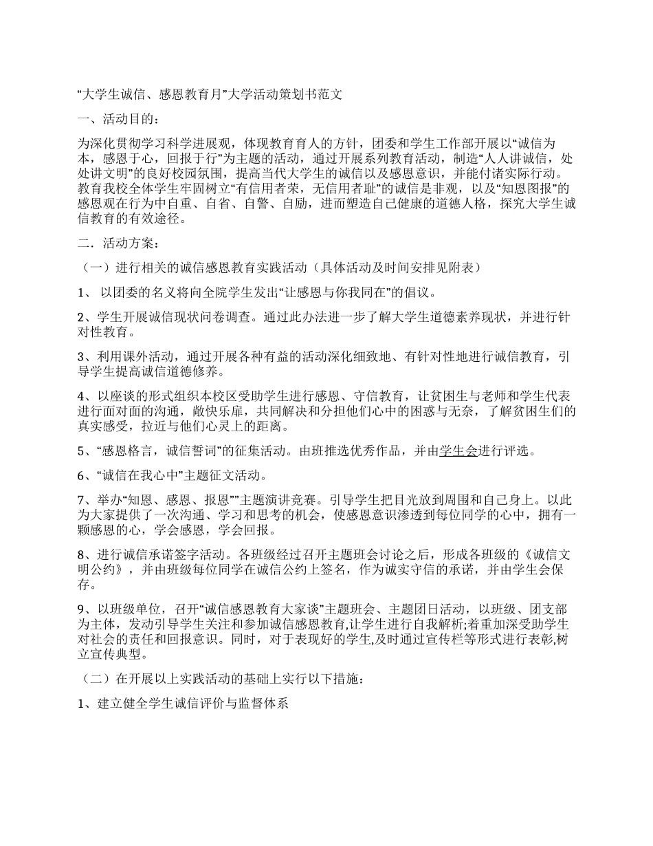 “大学生诚信感恩教育月大学活动策划书范_第1页