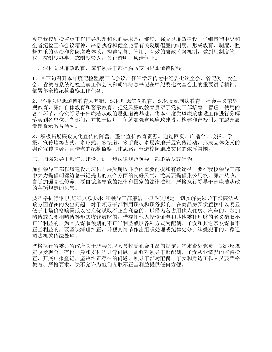 “大学纪监处年度工作计划学校工作计划_第1页