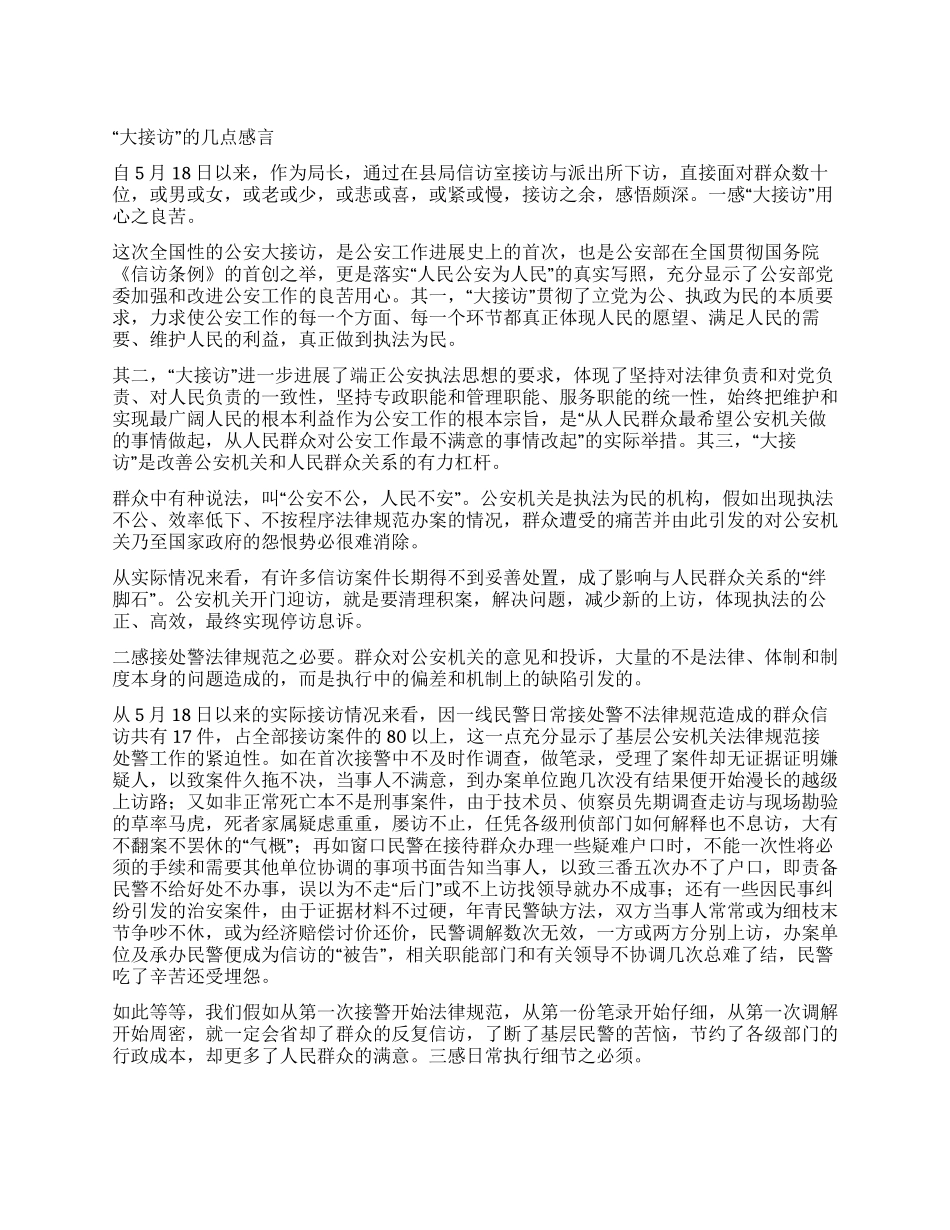 “大接访的几点感言_第1页