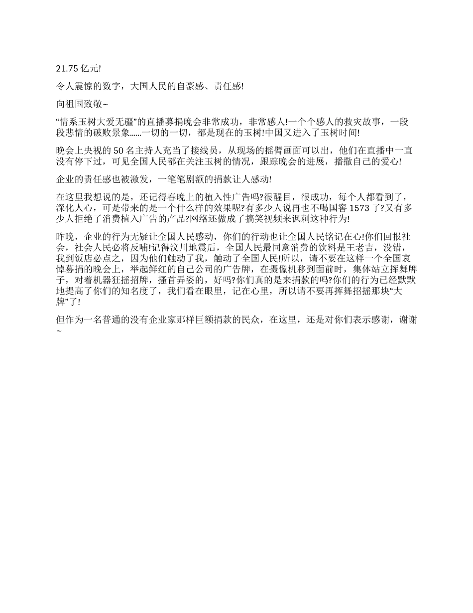 “大爱无疆募捐晚会观后感_第1页