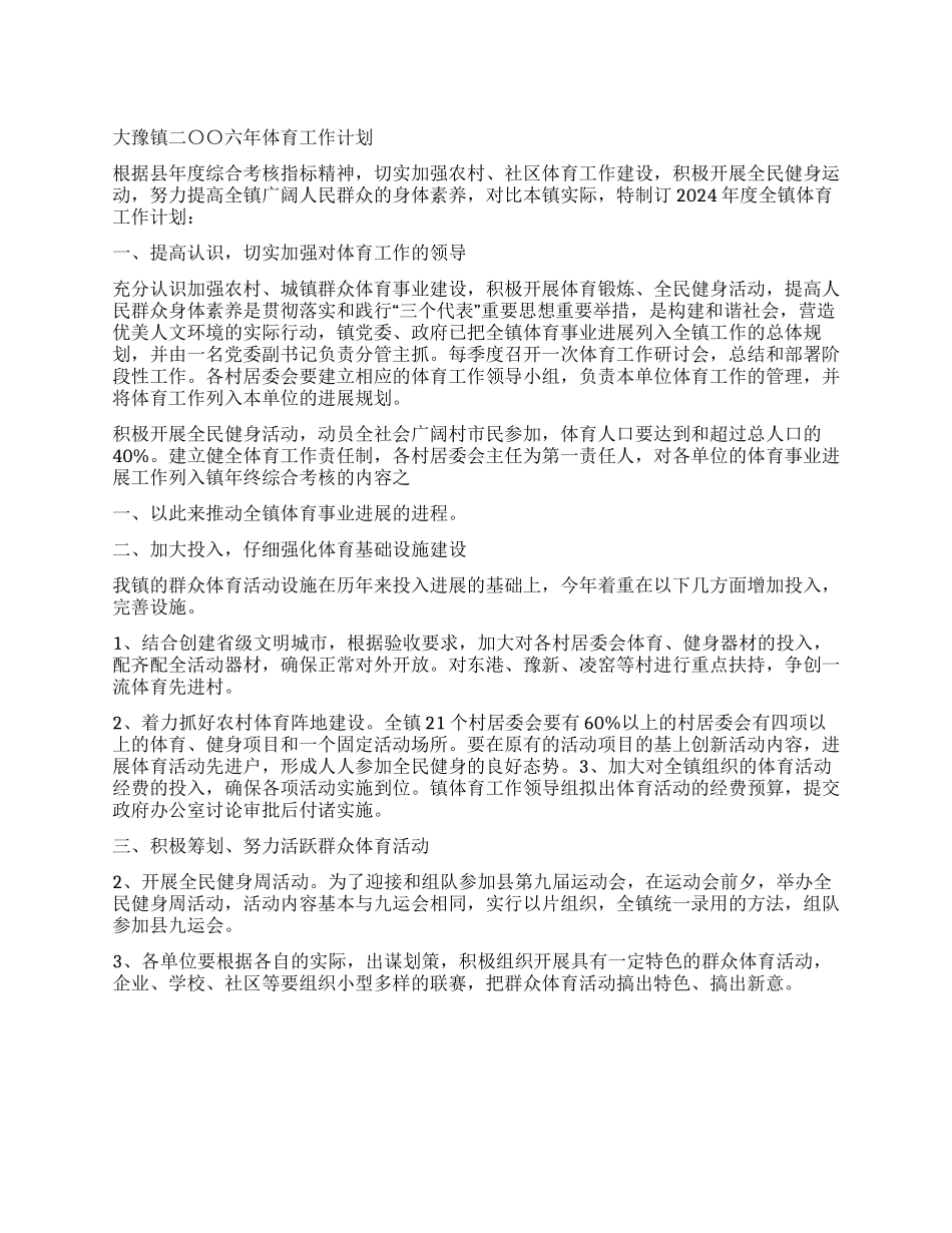“大豫镇二〇〇六年体育计划体育工作计划_第1页