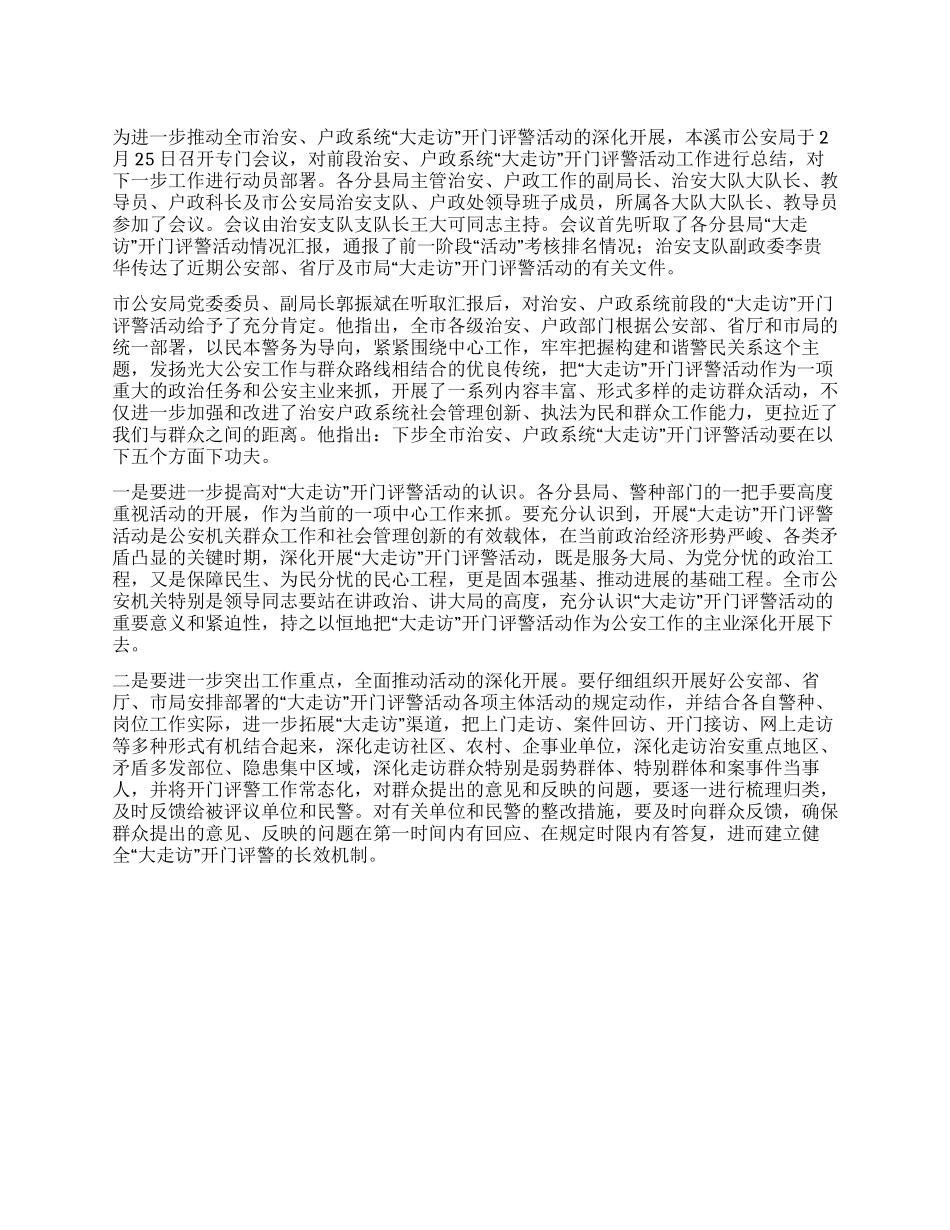“大走访开门评警活动总结_第1页