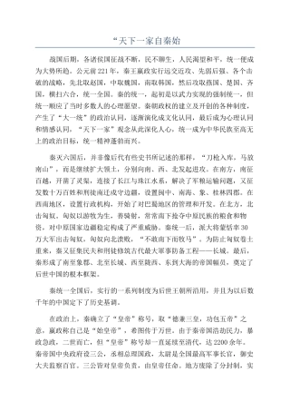 “天下一家自秦始