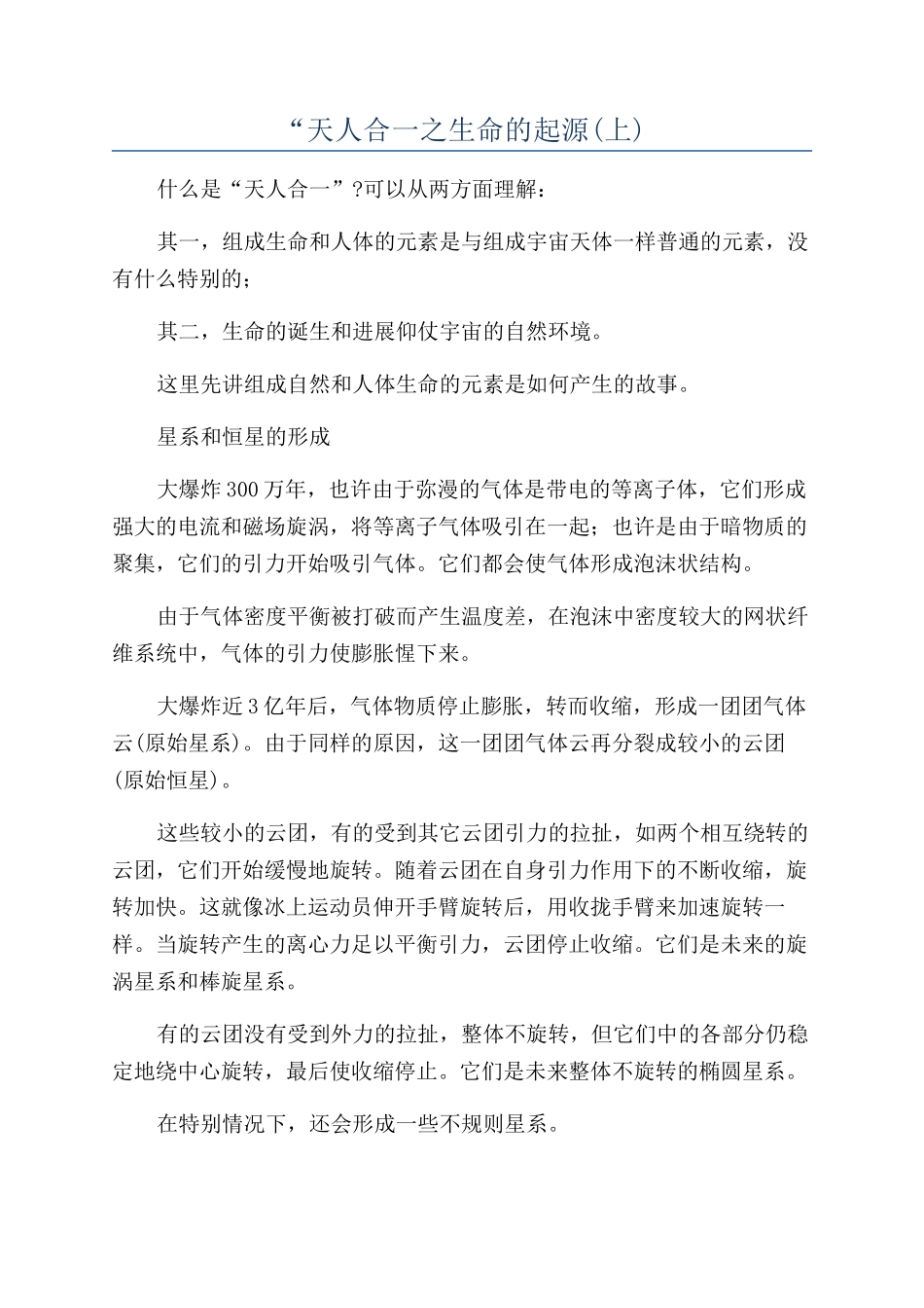 “天人合一之生命的起源_第1页