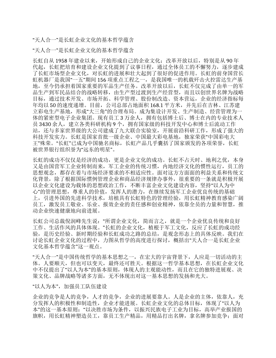 “天人合一是长虹企业文化的基本哲学蕴含_第1页