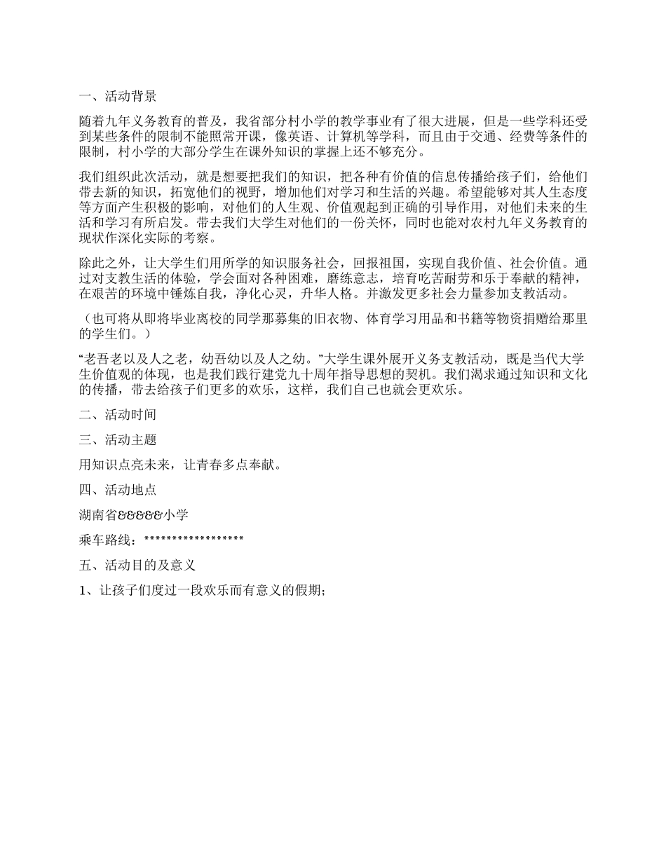 “天使之翼大学生义务支教活动策划书_第1页