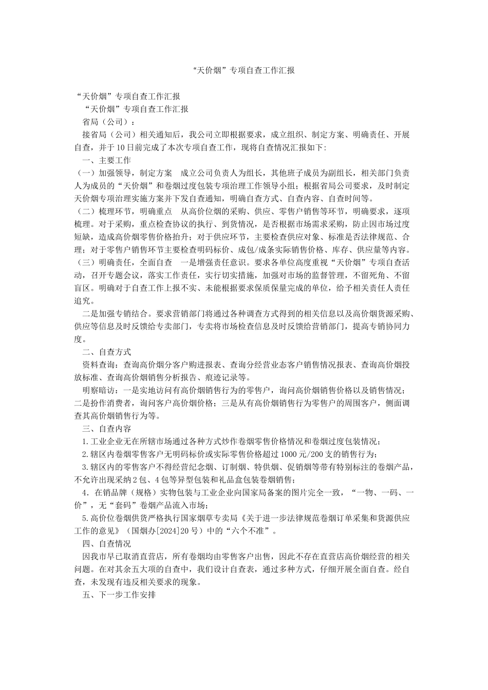 “天价烟”专项自查工作汇报_第1页