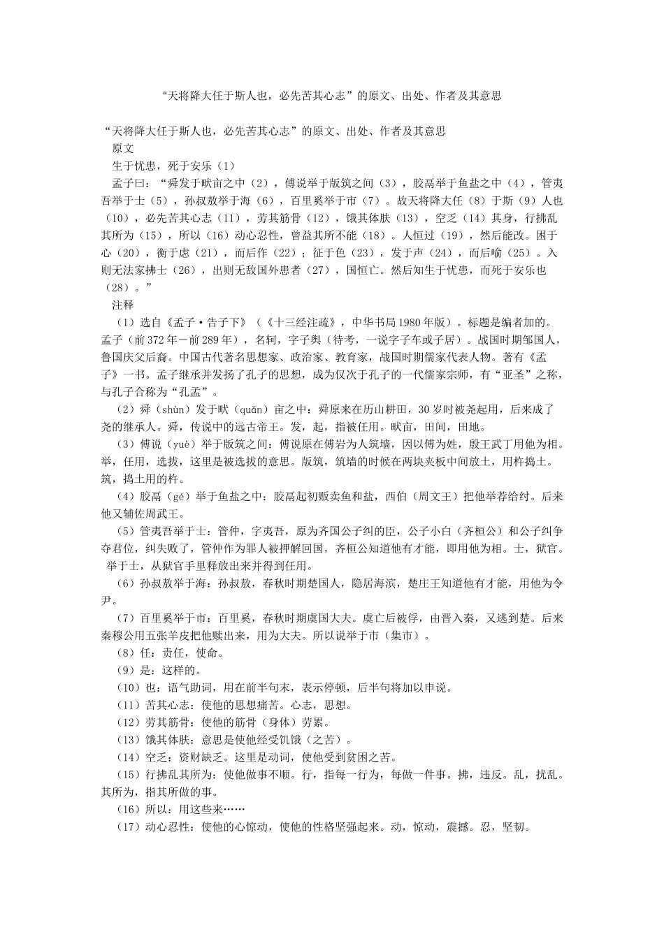 “天将降大任于斯人也必先苦其心志”的原文出处作者及其意思_第1页