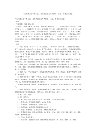 “天将降大任于斯人也必先苦其心志”的原文出处作者及其意思