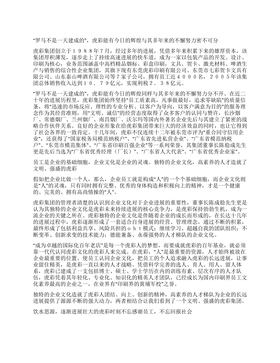 “夸父逐日的执着追求-虎彩集团倾力铸造“百年老店_第1页