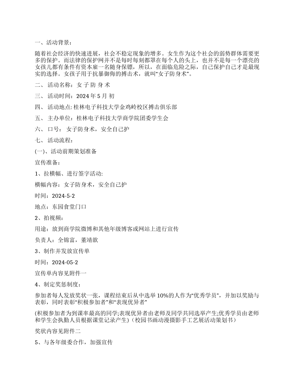 “女子防身术校园活动策划书_第1页