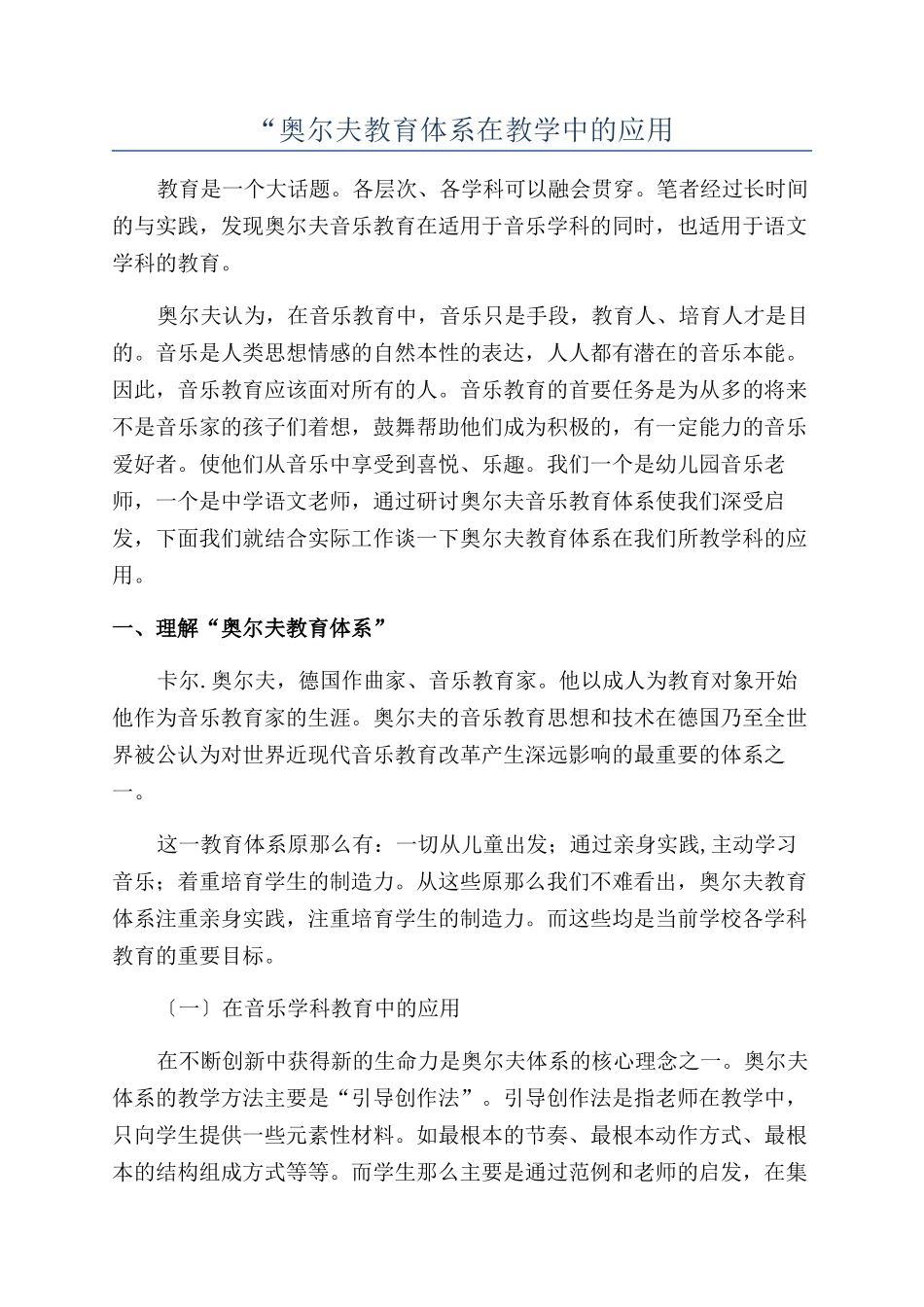 “奥尔夫教育体系在教学中的应用_第1页
